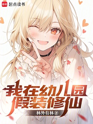 Pretending to Cultivate in Kindergarten